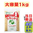 サラヤ ラカントS 顆粒 1kg【 送料無料 】【 ポスト投函 】【 当日発送 】SARAYA カロリーゼロ 糖質ゼロ 羅漢果 大容量