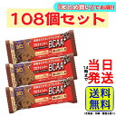 【108個】 ブルボン プロテインバー BCAA+ チョコレートクッキー 40g×108個 (1ケース)【 送料無料 】【 当日発送 】プロテインバー チョコレ...