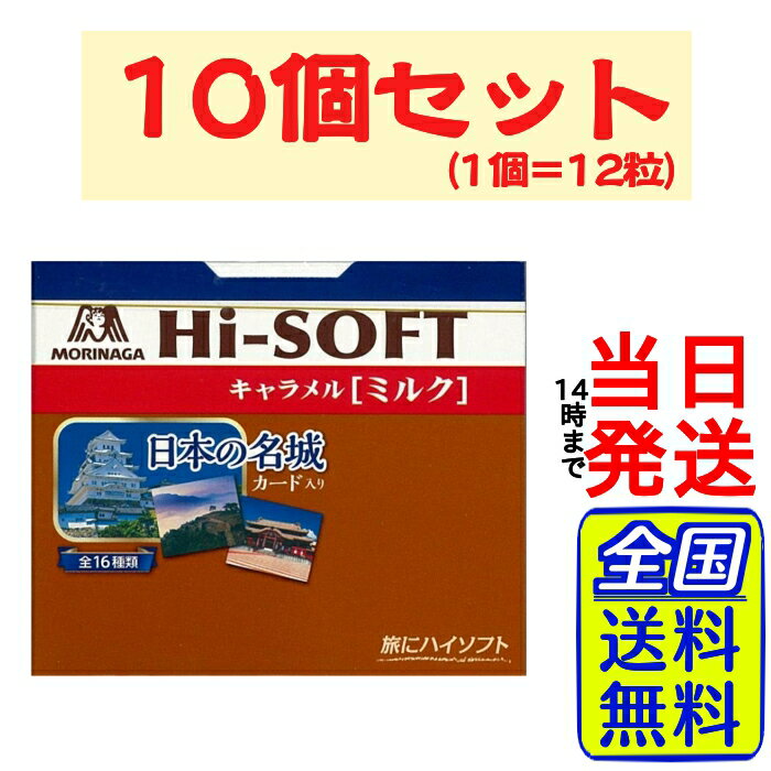 森永製菓 ハイソフト ミルク キャラメル 12粒×10個【 送料無料 】【 ポスト投函 】【 当日発送 】Hi-SOFT ミルクキャラメル キャンディ 飴 あめ まとめ買い 森永 子ども 女性 間食 糖分 ソフトキャンディ