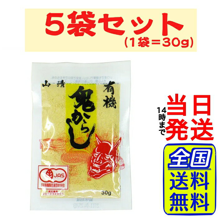 山清 有機鬼からし 30g×5袋セット【有機からし種子使用】【 送料無料 】【 ポスト投函 】【 当日発送 】有機 鬼からし からし 漬物 からし漬け 粉末 有機からし種子