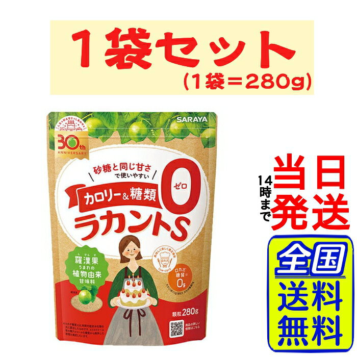 サラヤ ラカントS 顆粒 280g × 1袋【 送料無料 】【 ポスト投函 】【 当日発送 】SARAYA ラカント カロリーオフ カロリー0 健康 置き換え 代替 羅漢果 ラカンカ ロカボ 糖質