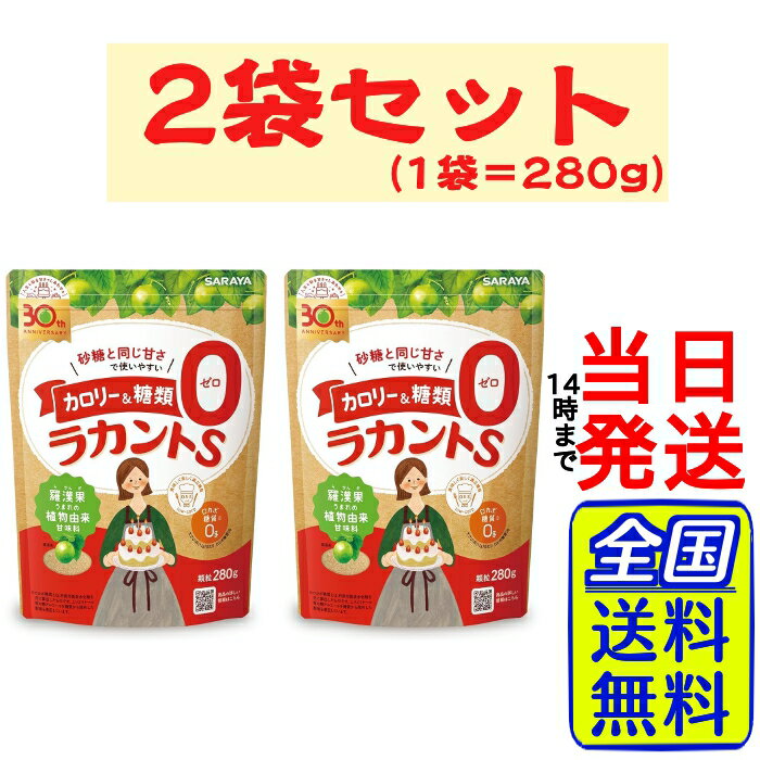 サラヤ ラカントS 顆粒 280g × 2袋【 送料無料 】【 ポスト投函 】【 当日発送 】SARAYA ラカント カロリーオフ カロリー0 健康 置き換え 代替 羅漢果 ラカンカ ロカボ 糖質