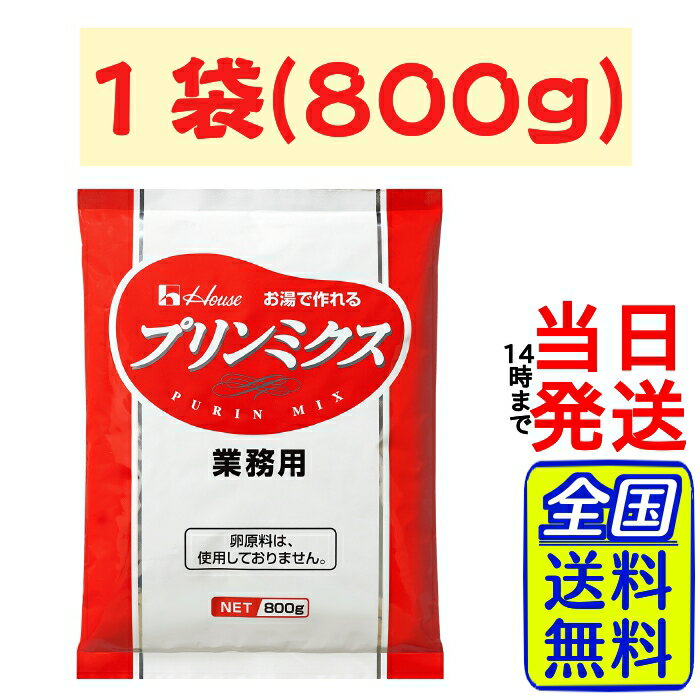 ハウス プリンミクス 800g【 送料無料 】【 ポスト投函 】【 当日発送 】ハウス食品 プリンの素 プリン..