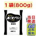 ハウス 黒ごまプリンの素 800g【 送料無料 】【 ポスト投函 】【 当日発送 】ハウス食品 プリンの素 プリン粉末 プリンベース 業務用 プリン 大容量 デザートの素 黒ごまプリン