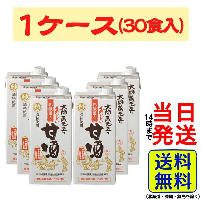大関 おいしい甘酒 乳酸菌入り 紙パック 1000ml ×6本【 送料無料 】【 当日発送 】 甘酒 あま酒 乳酸菌 蔵元 酒粕 ストレートタイプ 蜂..