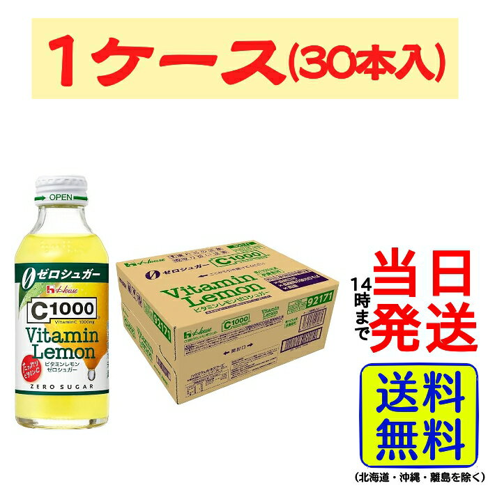 ハウスウェルネスフーズ C1000 ビタミンレモン ゼロシュガー 140ml×30本 瓶【 送料無料 】【 当日発送 】Vitamin Lemon 0シュガー ビタミン レモン ノンシュガー ビタミンC