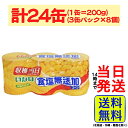 【計24缶】 いなば食品 いなば 食塩無添加コーン 200g×3缶P×8個【 送料無料 】【 当日発送 】食塩無添加コーン 無塩 缶詰 コーン スイートコーン 食塩不使用 砂糖不使用 素材そのまま 常温保存 非常食 ストック用品