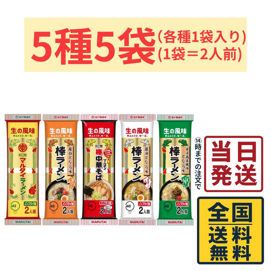 Rakuten - 【計10人前】 マルタイ 棒ラーメン 5種各1袋 計5袋 詰め合わせセット (1袋＝2人前)【 送料無料 】ラーメン らーめん 拉麺 生麺 生の風味 生めん ストレート麺 ストレートめん ノンフライ ノンスチーム めん 麺 お試し ポイント消化