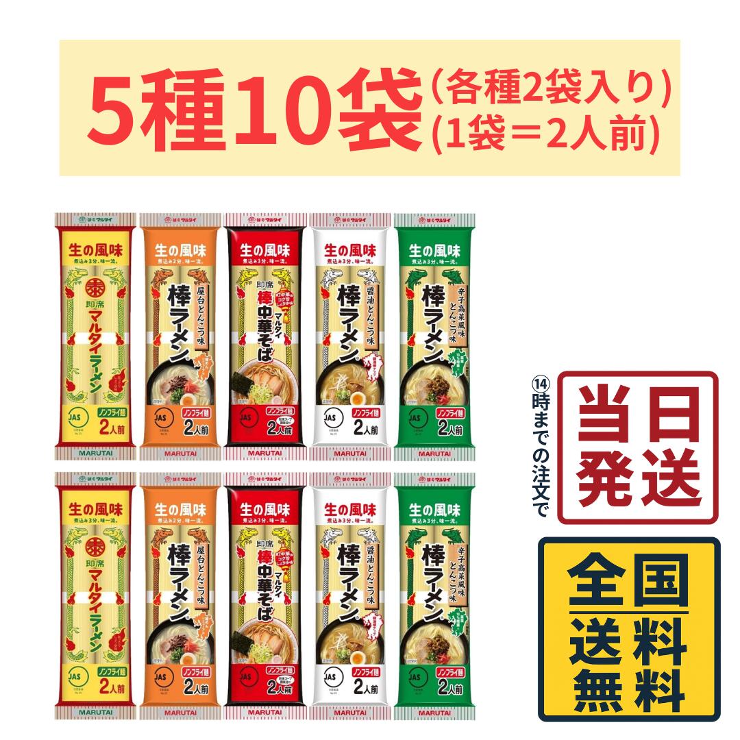 Rakuten - 【計20人前】 マルタイ 棒ラーメン 5種各2袋 計10袋 詰め合わせセット (1袋＝2人前)【 送料無料 】ラーメン らーめん 拉麺 生麺 生の風味 生めん ストレート麺 ストレートめん ノンフライ ノンスチーム めん 麺 お試し ポイント消化