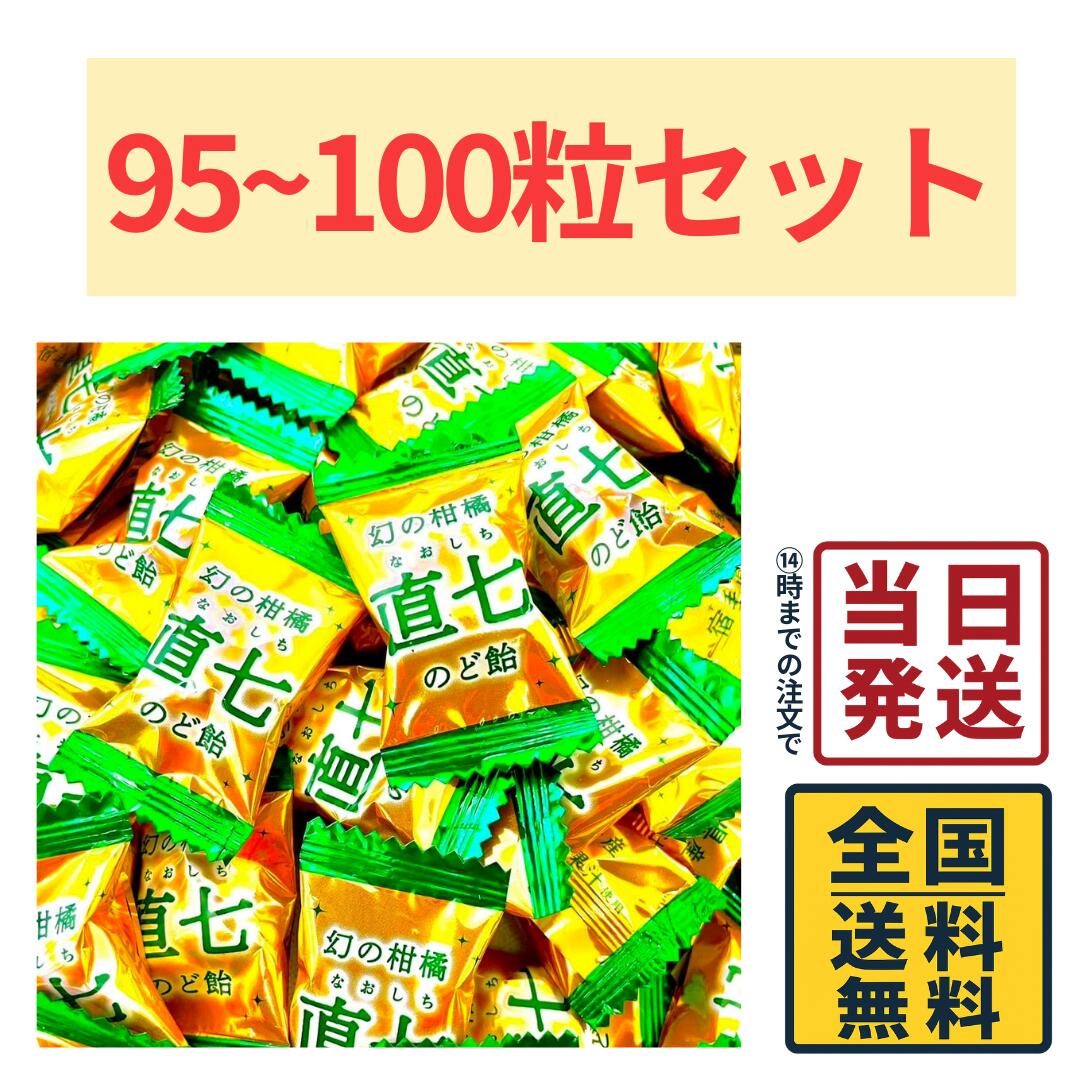 扇雀飴本補 幻の柑橘 直七 のど飴 大容量 95～100粒 セット【 送料無料 】【 ポスト投函 】【 当日発送 】はちみつ100％ はちみつ 蜂蜜 のど飴 あめ アメ キャンディー キャンデー 飴 喉飴 風邪予防 風邪