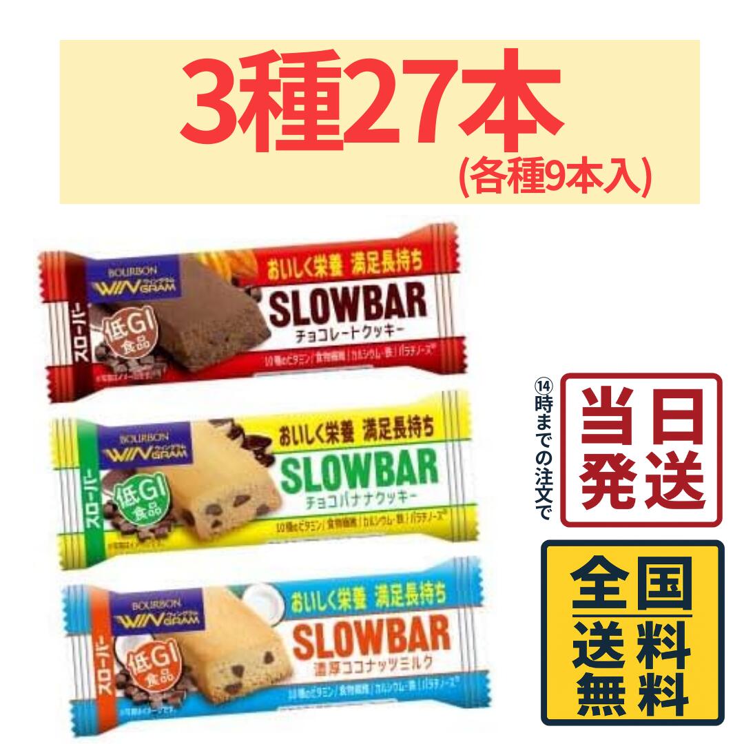 【計27本】 ブルボン スローバー 3種各9本 計27本 詰め合わせセット【 送料無料 】【 ポスト投函 】【 当日発送 】SLOWBAR チョコレートクッキー チョコバナナクッキー 濃厚ココナッツミルク チョコレート チョコバナナ ココナッツミルク 低GI 間食 軽食