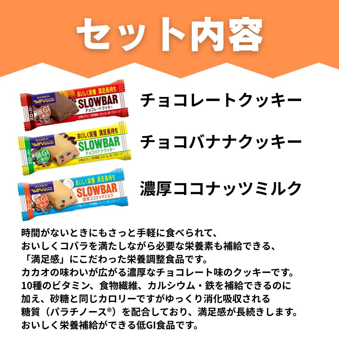 【計54本】 ブルボン スローバー 3種各18本 計54本 詰め合わせセット【 送料無料 】【 ポスト投函 】【 当日発送 】SLOWBAR チョコレートクッキー チョコバナナクッキー 濃厚ココナッツミルク チョコレート チョコバナナ ココナッツミルク 低GI 間食 軽食 2