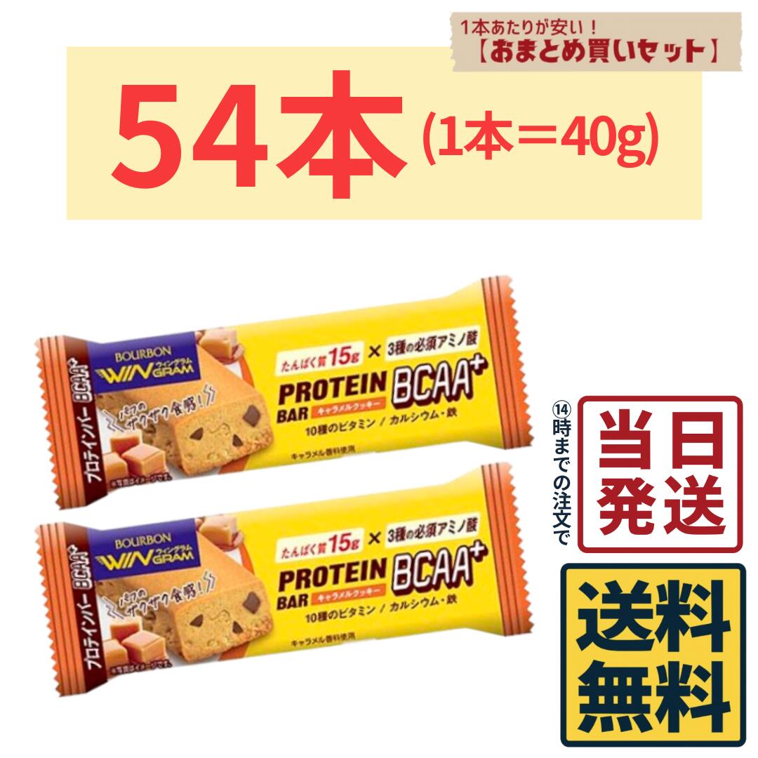 【54本】 ブルボン プロテインバー BCAA+ キャラメルクッキー 40g×54本【 送料無料 】【 当日発送 】プロテインバー チョコレートクッキー チョコレート チョコ BCAA+ 軽食 間食 健康 おやつ 小腹
