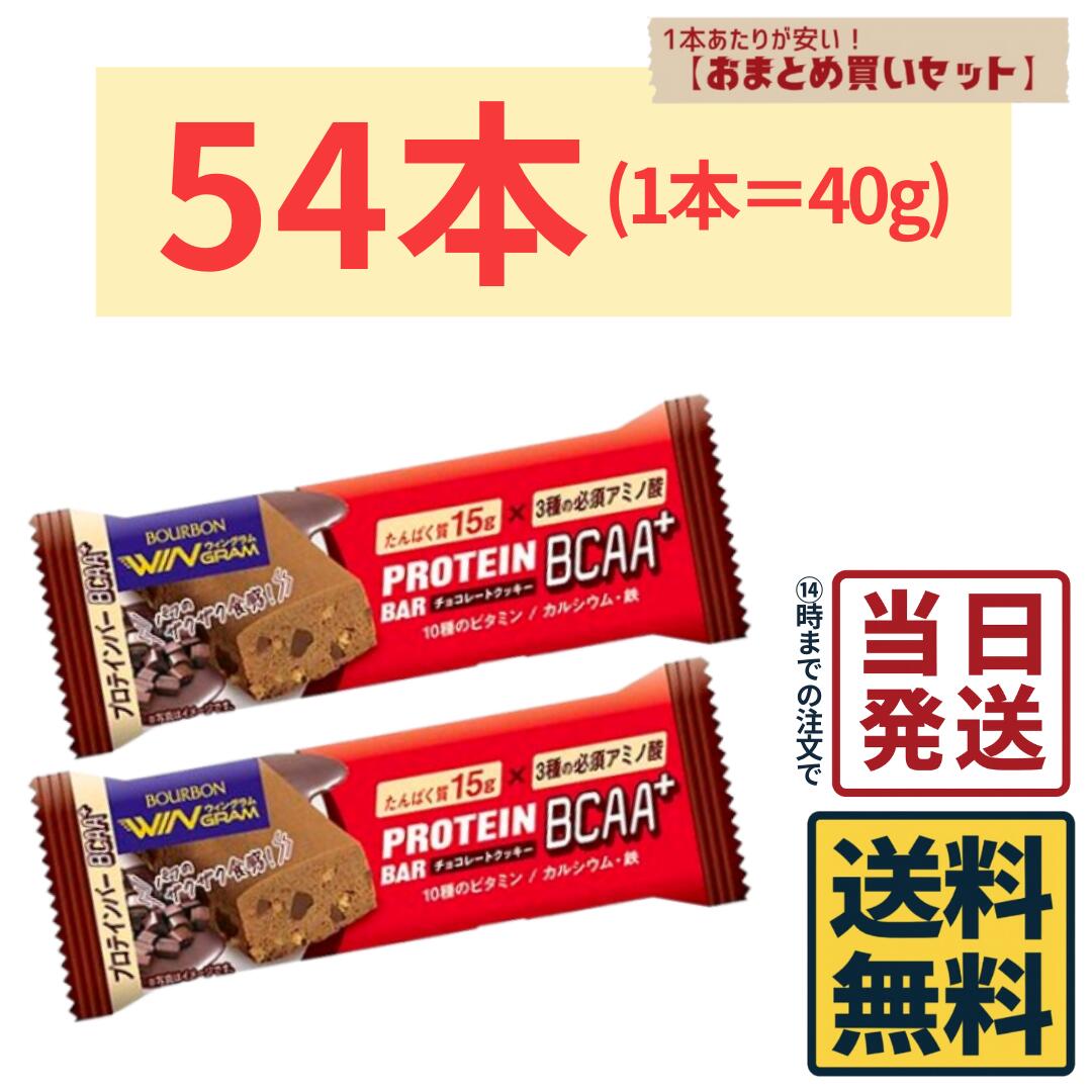 【54本】 ブルボン プロテインバー BCAA+ チョコレートクッキー 40g×54本【 送料無料 】【 当日発送 】プロテインバー チョコレートクッキー チョコレート チョコ BCAA+ 軽食 間食 健康 おやつ 小腹