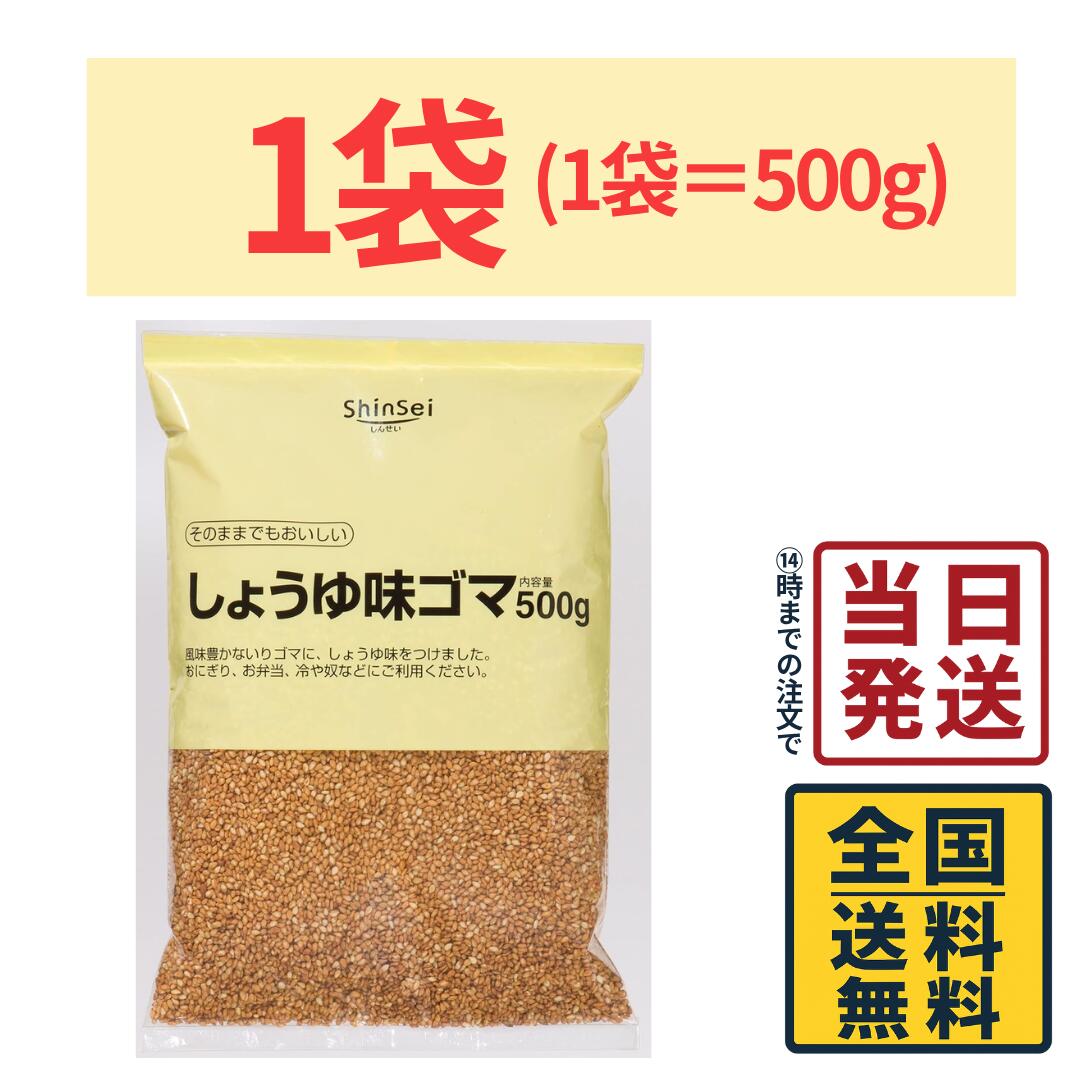 真誠 しょうゆ味ゴマ 500g【 送料無料 】【 ポスト投函 】【 当日発送 】ごま 調味ごま 大容量 業務用 ..