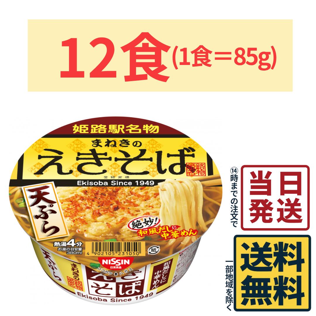 日清 まねきのえきそば 天ぷら 85g × 12食【 送料無料 】【 当日発送 】1ケース えきそば そば 天ぷらそば 姫路駅名物 カップ麺 和風だし 中華めん コラボ商品 インスタント麺