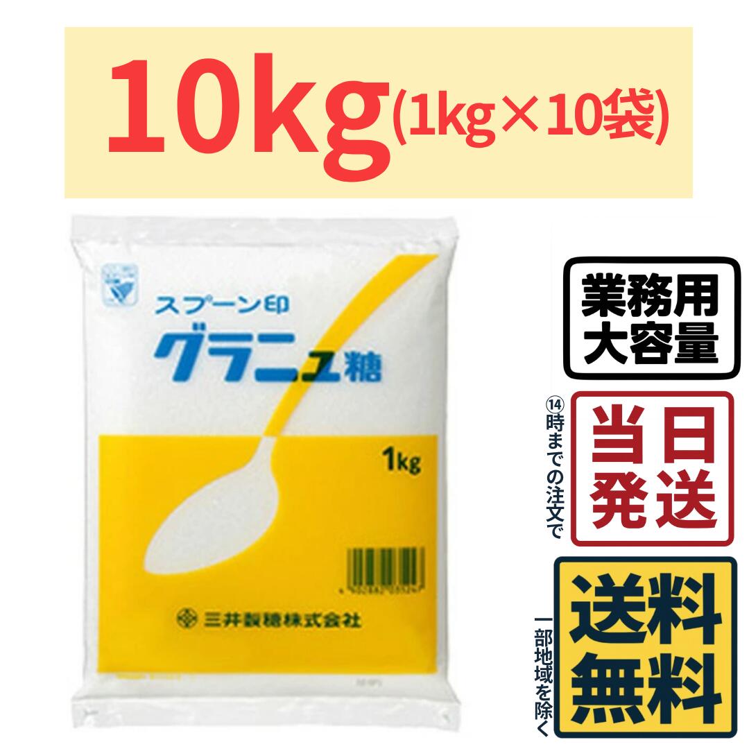 【10kg】 スプーン印 グラニュー糖 10kg (1kg×10袋)【 送料無料 】【 当日発送 】グラニュー グラニュ..