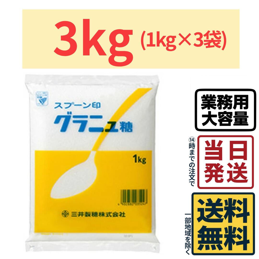 【3kg】 スプーン印 グラニュー糖 3kg (1kg×3袋)【 送料無料 】【 当日発送 】グラニュー グラニュ糖 ..