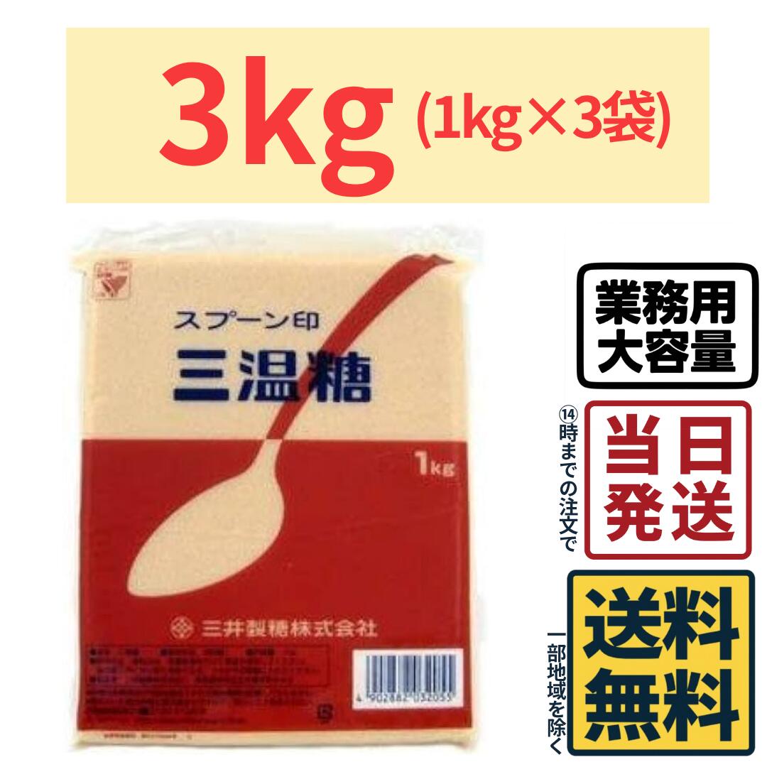 【3kg】 スプーン印 三温糖 3kg (1kg×3袋)【 送料無料 】【 当日発送 】三温 砂糖 お菓子 菓子 お菓子..
