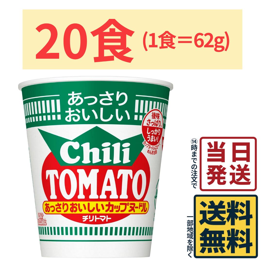 【 最安値 挑戦中】 日清食品 カップヌードル あっさりおいしいカップヌードル チリトマト 62g × 20食【 送料無料 】【 当日発送 】日清 NISSIN カップヌードル あっさり あっさりおいしい チリトマト チリトマトヌードル カロリー控えめ トマトスープ ピリ辛
