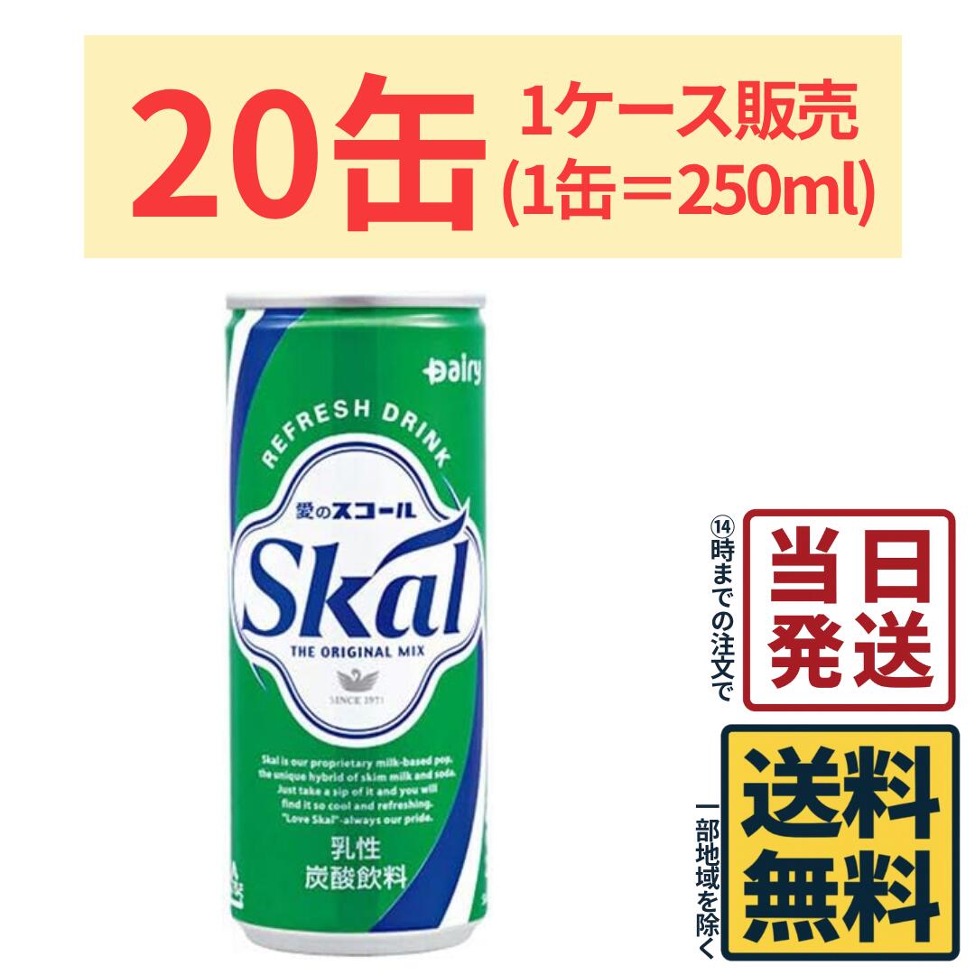 【20缶】 南日本酪農協同 スコールホワイト 250ml缶×20缶セット (1ケース)【 送料無料 】【 ポスト投函 】【 当日発送 】南日本酪農 スコール ホ...