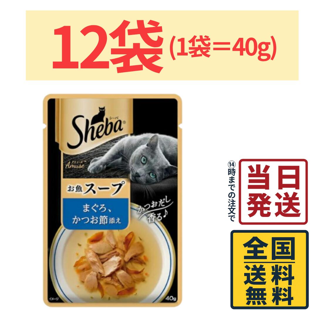 Rakuten - シーバ アミューズ お魚の贅沢スープ 18歳以上 まぐろ、かつお節添え 40g×12袋【 送料無料 】【 ポスト投函 】【 当日発送 】マースジャパン Sheba アミューズ 猫 ウェット ごはん キャットフード ウェットフード 猫用品 猫用