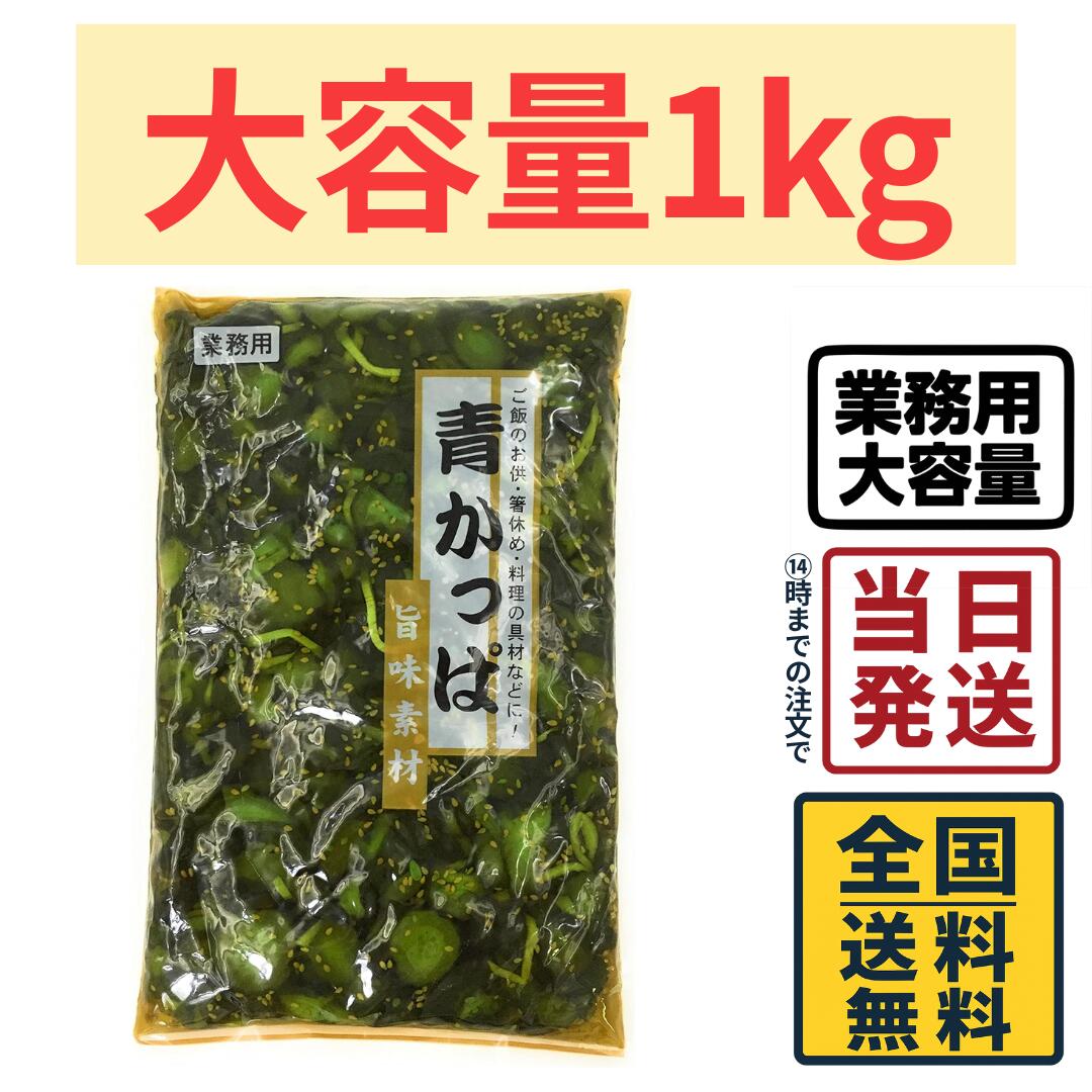 【 業務用 】神戸物産 旨味素材 青かっぱ 1kg【 送料無料 】【 ポスト投函 】【 当日発送 】業務用 漬物 きゅうり 醤油漬け 青かっぱ ご飯のお供 寿司具材 大容量