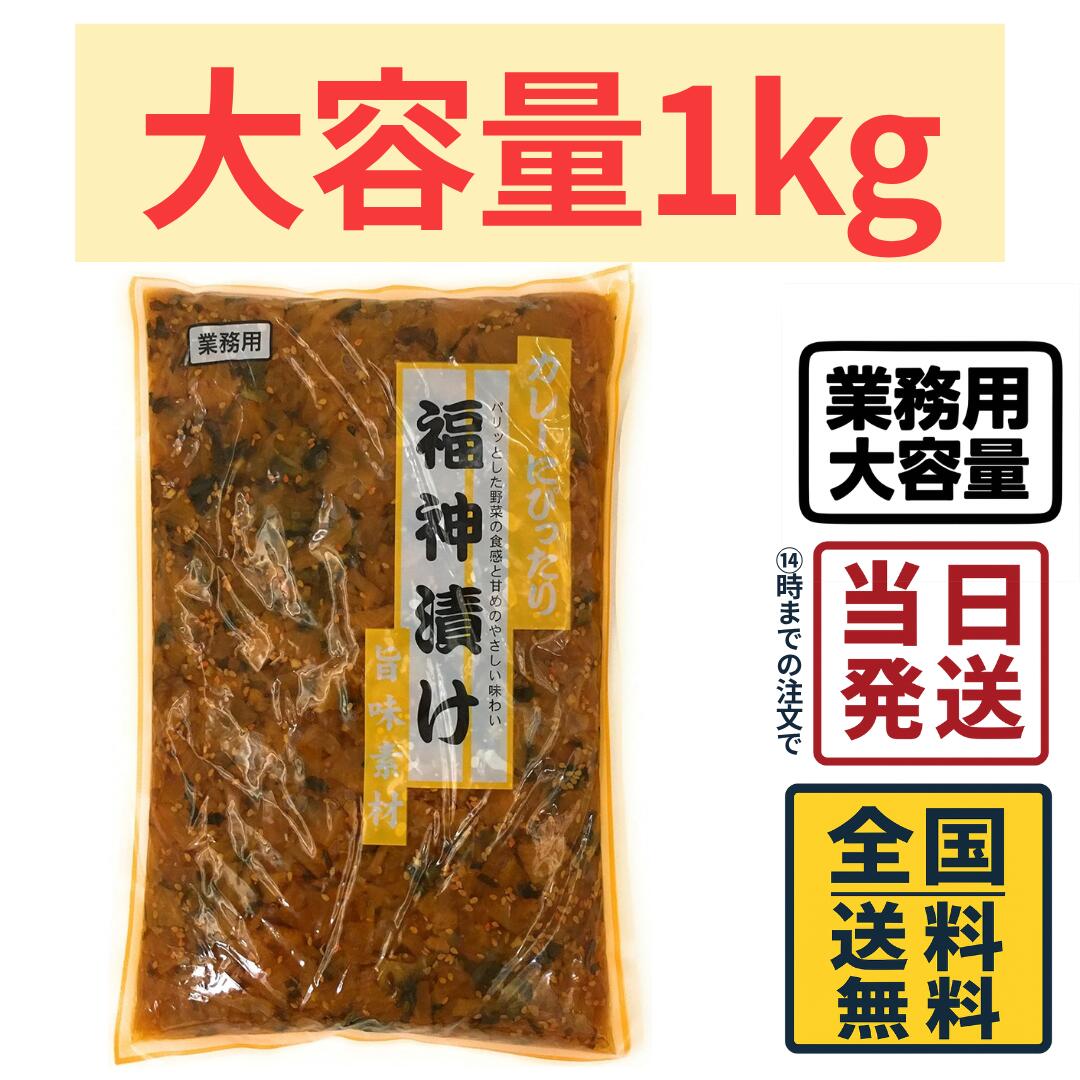 【 業務用 】神戸物産 旨味素材 カレーにぴったり 福神漬け 1kg【 送料無料 】【 ポスト投函 】【 当日発送 】業務用 福神漬け カレー用 カレー 漬物 お供 甘口 福神漬け 大容量 パック 業務スーパー