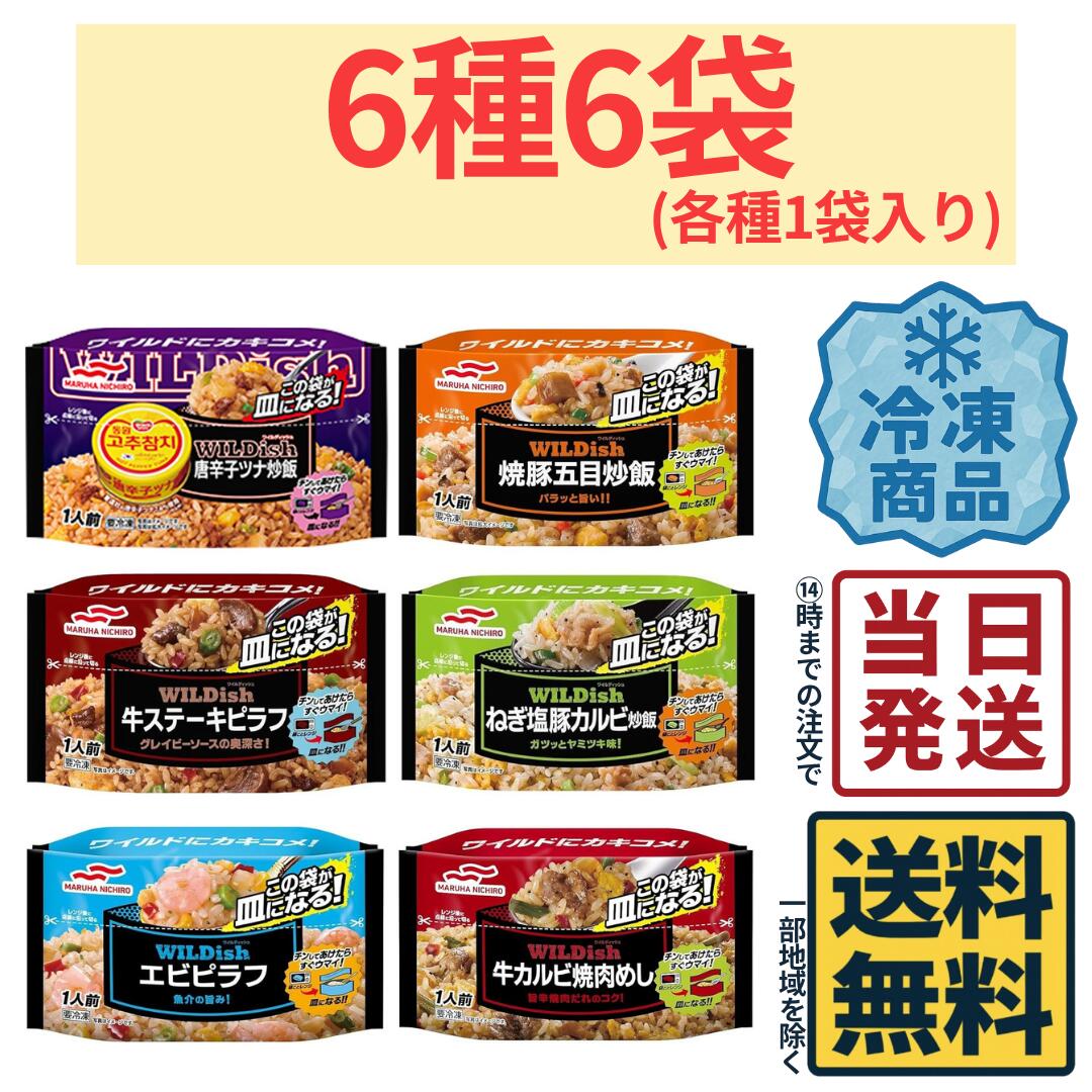 【 冷凍食品 】 マルハニチロ WILDish 焼飯 6種各1袋 計6袋 バラエティセット【 送料無料 】【 当日発..