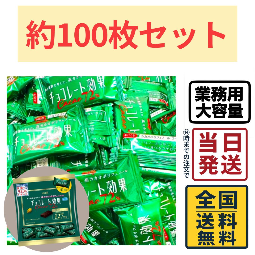 明治 チョコレート効果 カカオ72％ 大容量 100枚セット ボックス【 送料無料 】【 ポスト投函 】【 当日発送 】高カカオ ポリフェノール 個包装 チョコ 健康 ビターバレンタイン ホワイトデー クリスマス チョコレート 業務用 大箱