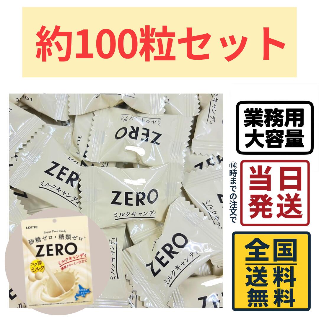 【最安値挑戦中】 ロッテ ZEROミルクキャンディ 大容量 100粒セット BOX【 送料無料 】【 ポスト投函 】【 当日発送 】ゼロミルク ゼロミルクキャン...