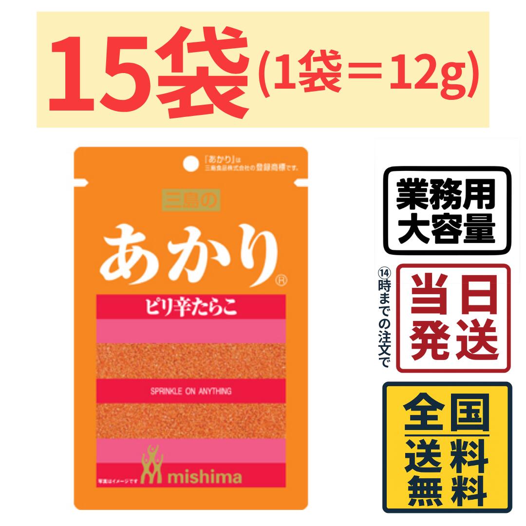 三島食品 あかり 12g×15袋【 送料無料 】【 ポスト投函 】【 当日発送 】三島 明太子 ピリ辛 パスタ 明太子味 ふりかけ ごはんのおとも 弁当
