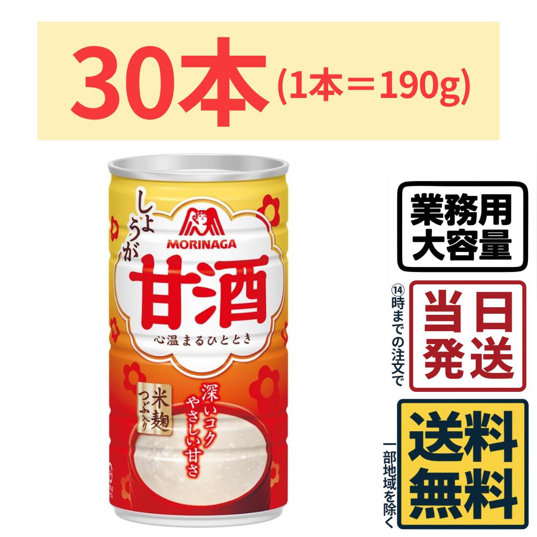 【30本】 森永製菓 甘酒 しょうが 190g ×30本 (1ケース)【 送料無料 】【 当日発送 】 発酵 酒粕 米麹 W発酵素材 あまざけ あま酒 生姜 しょうが ケース販売