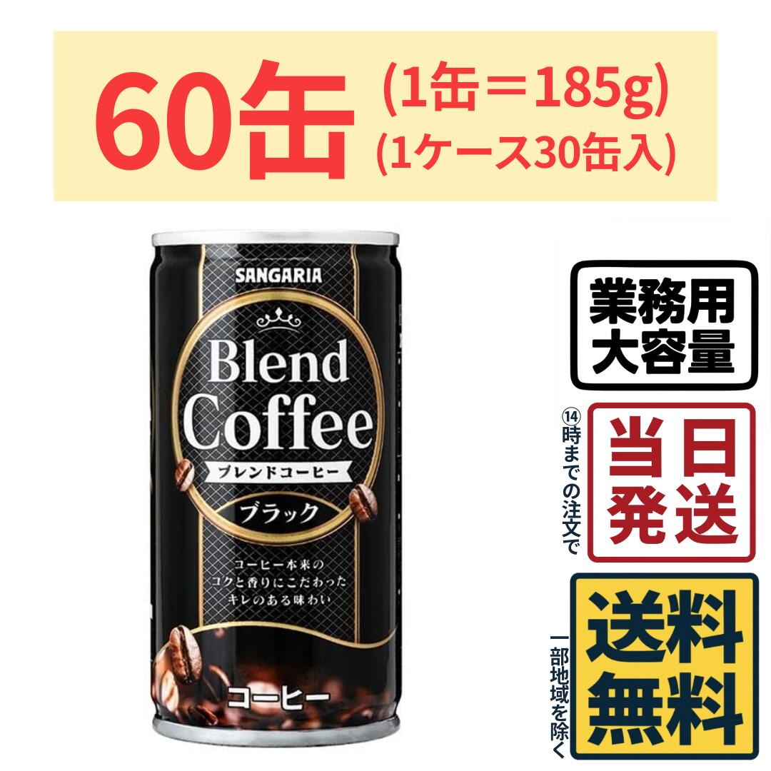 【60缶】 サンガリア ブレンドコーヒー ブラック 185g×60缶 (2ケース)【 送料無料 】【 当日発送 】珈..