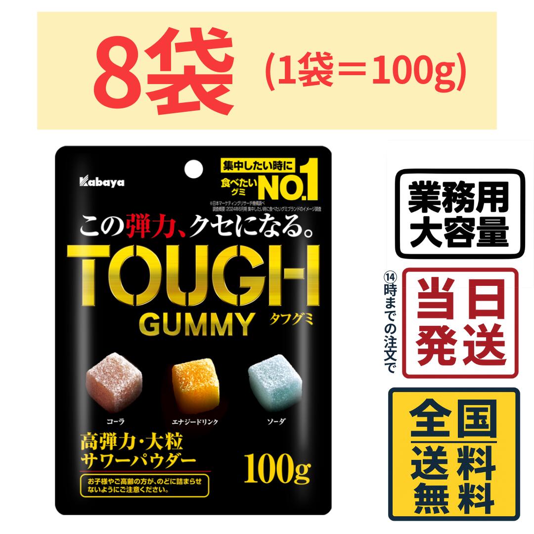 【 最安値挑戦中 】 カバヤ タフグミ 100g×8個【 送料無料 】【 当日発送 】 カバヤ食品 コーラ エナジードリンク ソーダ 高弾力 大粒 サワーパウダー ハードグミ グミ