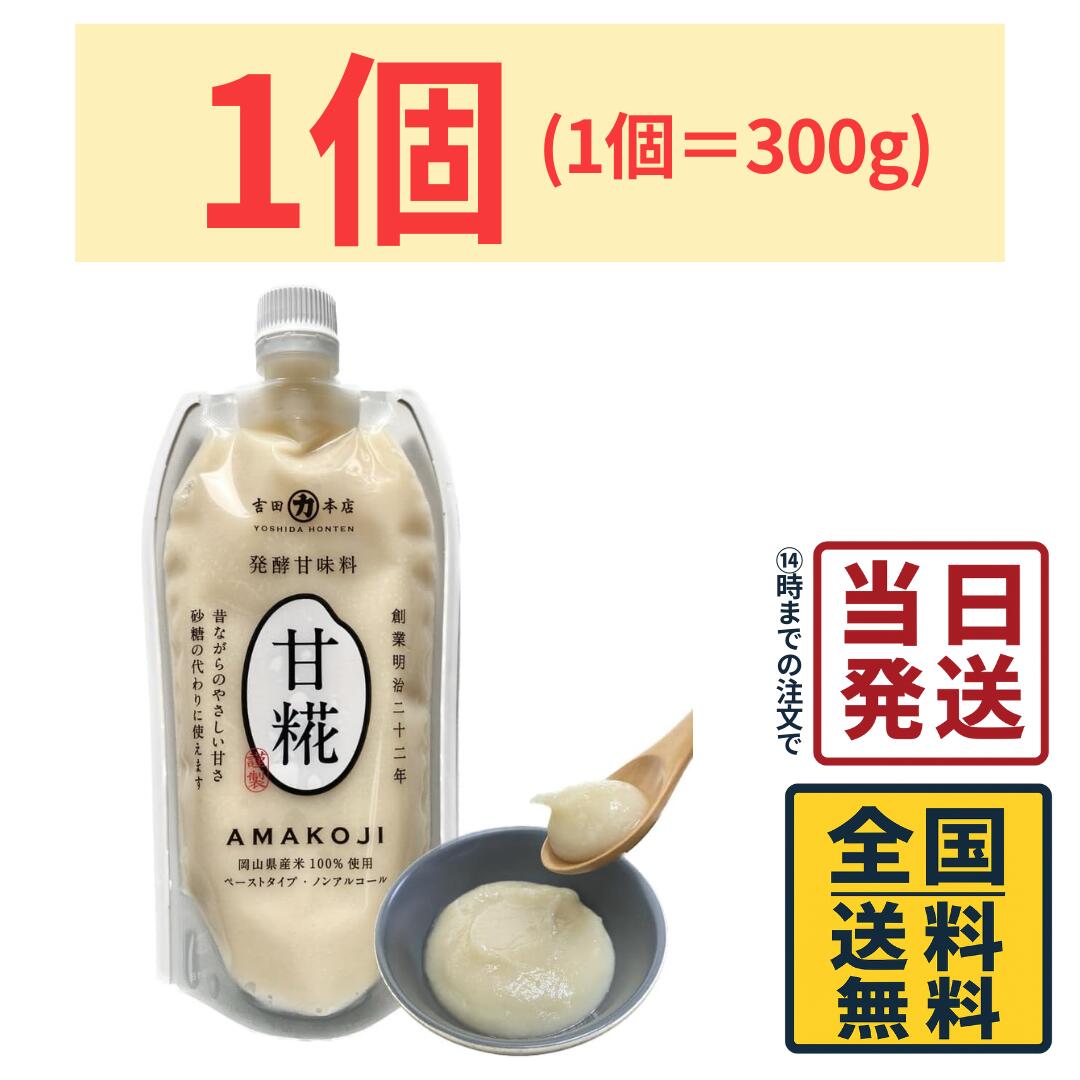 吉田本店 甘糀 甘麹 300g×1個【 送料無料 】【 ポスト投函 】【 当日発送 】甘酒 無添加 砂糖不使用 国産 ノンアルコール 甘こうじ 米麹 やさしい甘さ 砂糖の代わりに 甘味料 発酵甘味料 3倍濃縮
