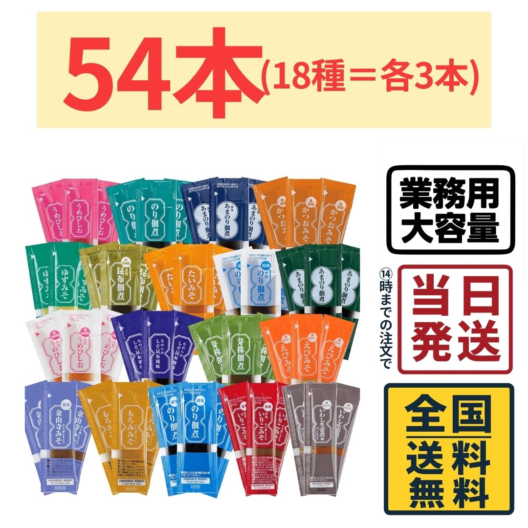 三島食品 調味料 スティックタイプ 全18種 食べ比べ（計54本） みそ 業務用 個包装 【 送料無料 】【 ポスト投函 】【 当日発送 】(4.0)