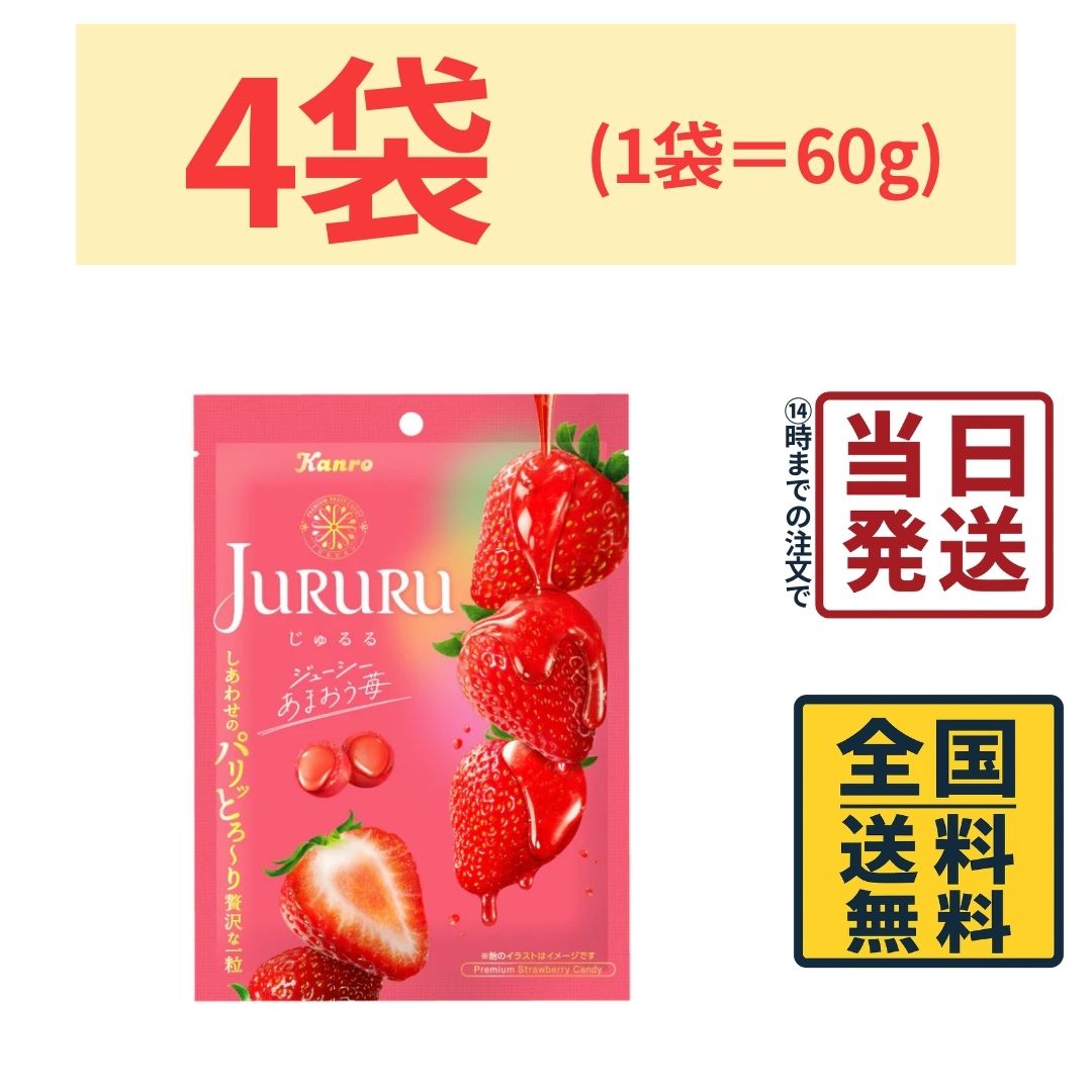 カンロ じゅるる あまおう苺 60g×4袋【 送料無料 】【 ポスト投函 】【 当日発送 】 飴 キャンディ ジュレ 販路限定 あまおう 生産終了