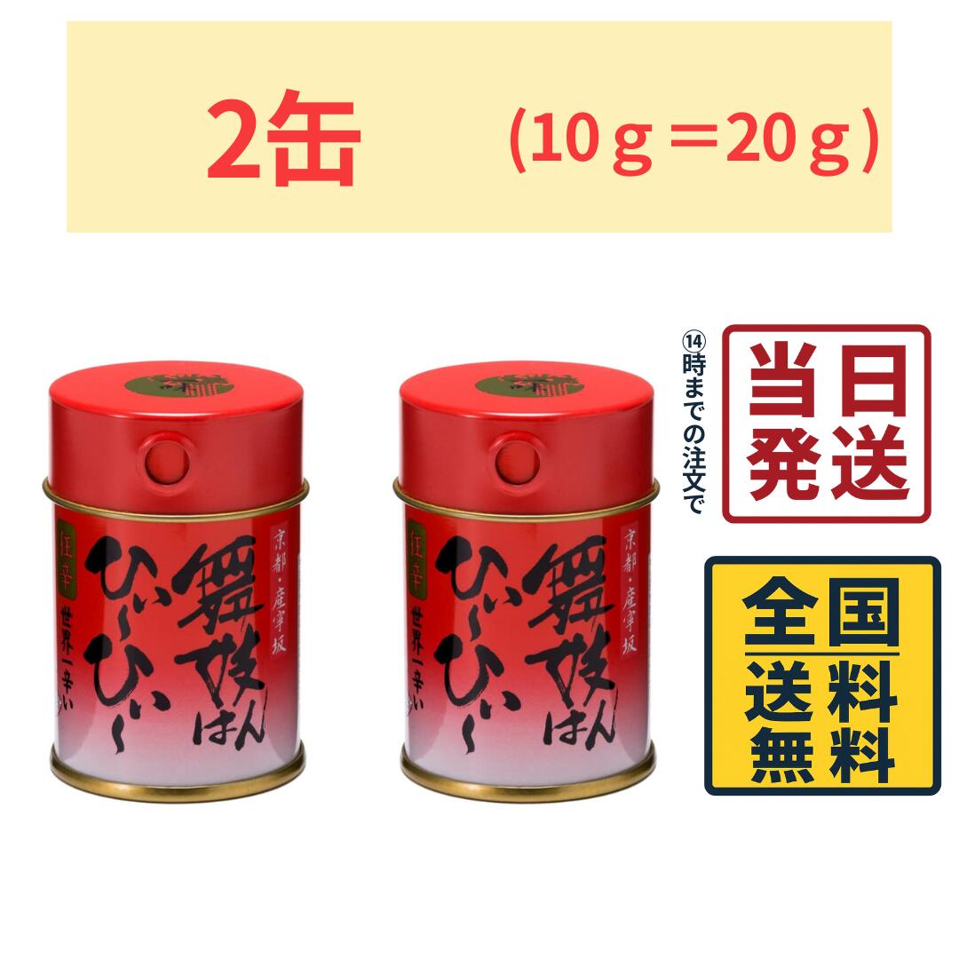 舞妓はんひぃ～ひぃ～ 一味 10g×2缶 一味 香辛料 ハバネロ 薬味 【 送料無料 】【 当日発送 】
