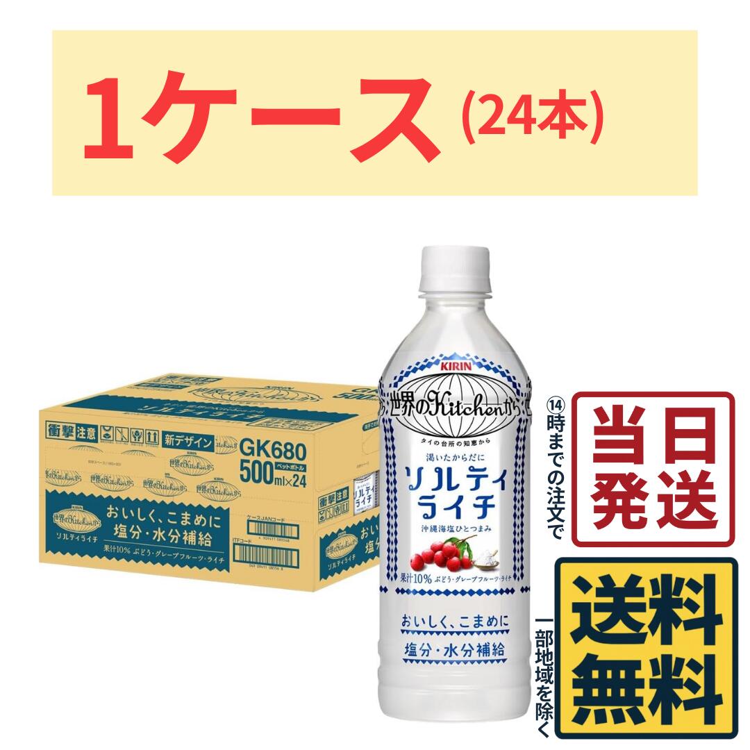 商品情報名称熱中症対策 スポーツドリンク原材料名果実(ぶどう、グレープフルーツ、ライチ)、砂糖類(果糖ぶどう糖液糖(国内製造)、果糖)、食塩(沖縄県産)/酸味料、香料内容量500ml×24本賞味期限2026年6月30日保存方法直射日光を避け、常温で保存してください。製造者または販売者キリン備考賞味期限は2026年6月30日です。キリン 世界のKitchenから ソルティライチ 500ml ペットボトル 24本 1ケース 熱中症対策飲料 塩分補給 水分補給 【 送料無料 】【 当日発送 】 "家族を想う おいしい熱中症対策。" キリン 世界のKitchenから ソルティライチキリン 世界のKitchenからソルティライチは、タイの家庭で作られる“塩×フルーツ“のローイゲーオの知恵からひらめいた、ライチ×沖縄海塩の組み合わせがおいしい塩分・水分補給飲料です。(夏にうれしい食塩相当量0.11g/100ml入り、おいしい熱中症対策飲料)毎日の水分補給、汗をかいた時の塩分・水分補給にどうぞ。 5