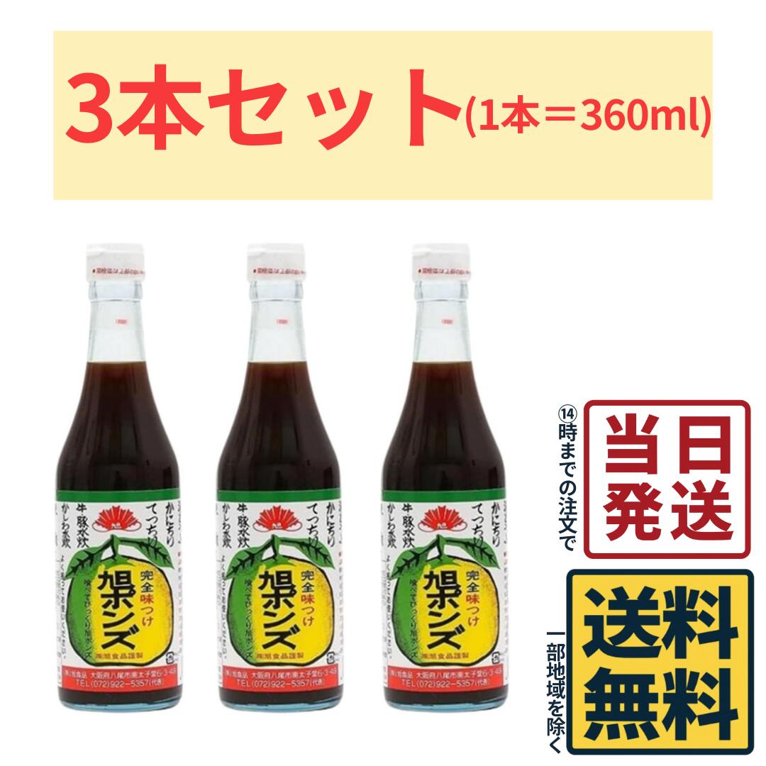 旭食品 旭ポンズ 360ml×3本 旭ポンズ、旭食品 ぽん酢、ぽん酢しょうゆ、国産柑橘 ぽん酢、鍋用 【 送料無料 】【 当日発送 】