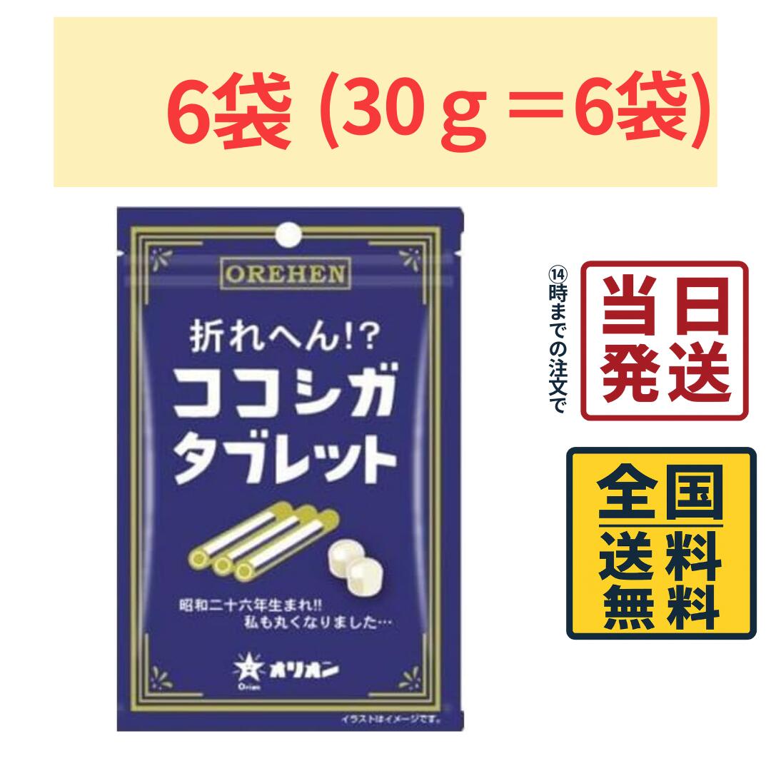 オリオン 折れへん!? ココシガタブレット 30g×6個タブレット 口溶け タブレット 駄菓子 【 送料無料 】【 ポスト投函 】【 当日発送 】