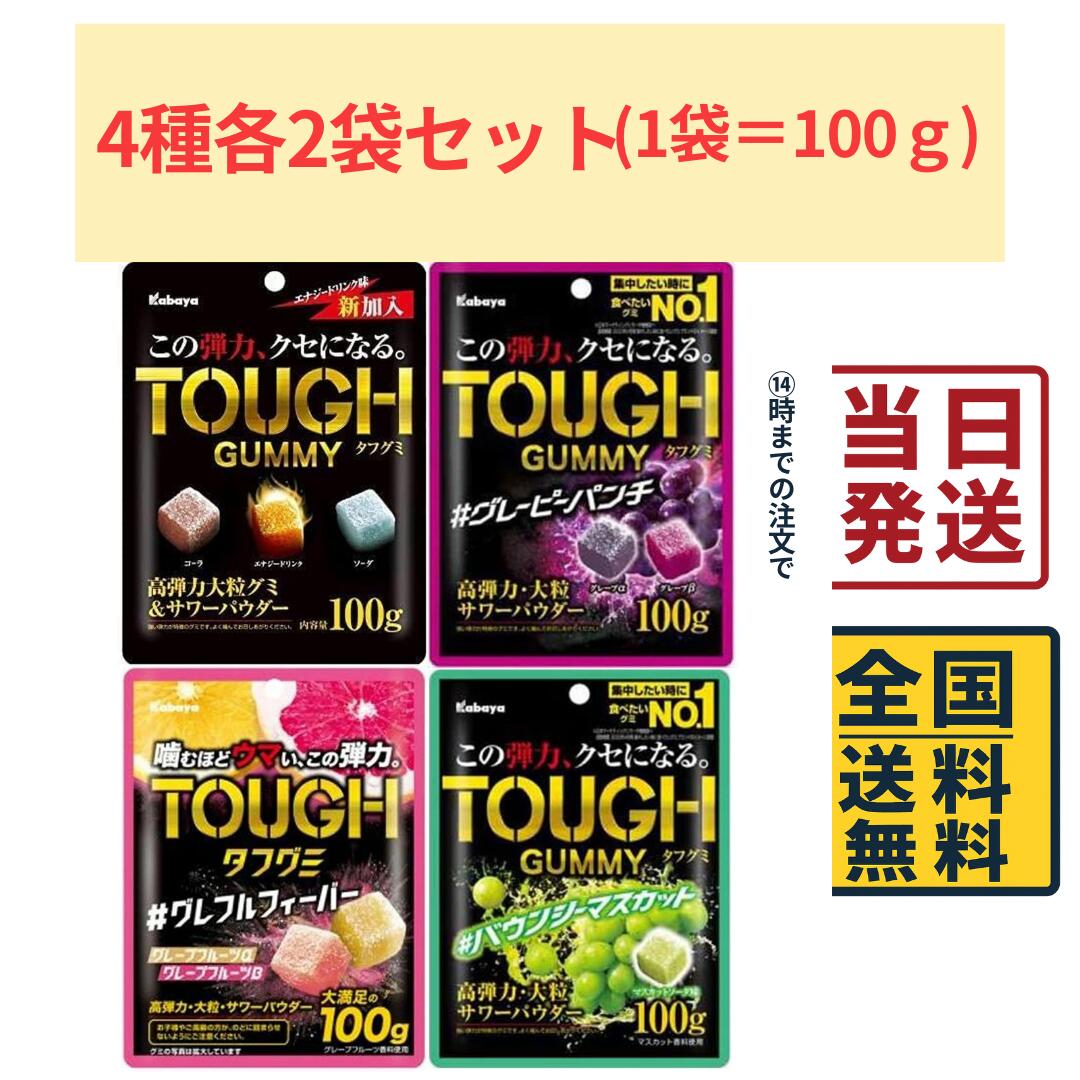 カバヤ食品 タフグミ 4種各2袋 計8袋セット【 送料無料 】【 ポスト投函 】【 当日発送 】カバヤ タフグミ グミ ぐみ グレーピーパンチ..