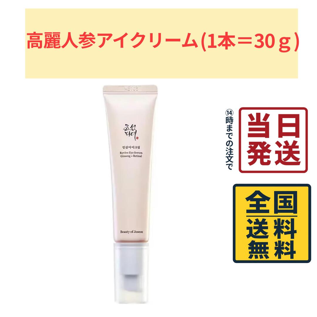 [Beauty of Joseon 朝鮮美女] 高麗人参アイクリーム / Revive Eye Serum Ginseng + Retinal - 30ml / レチノール / アイクリーム