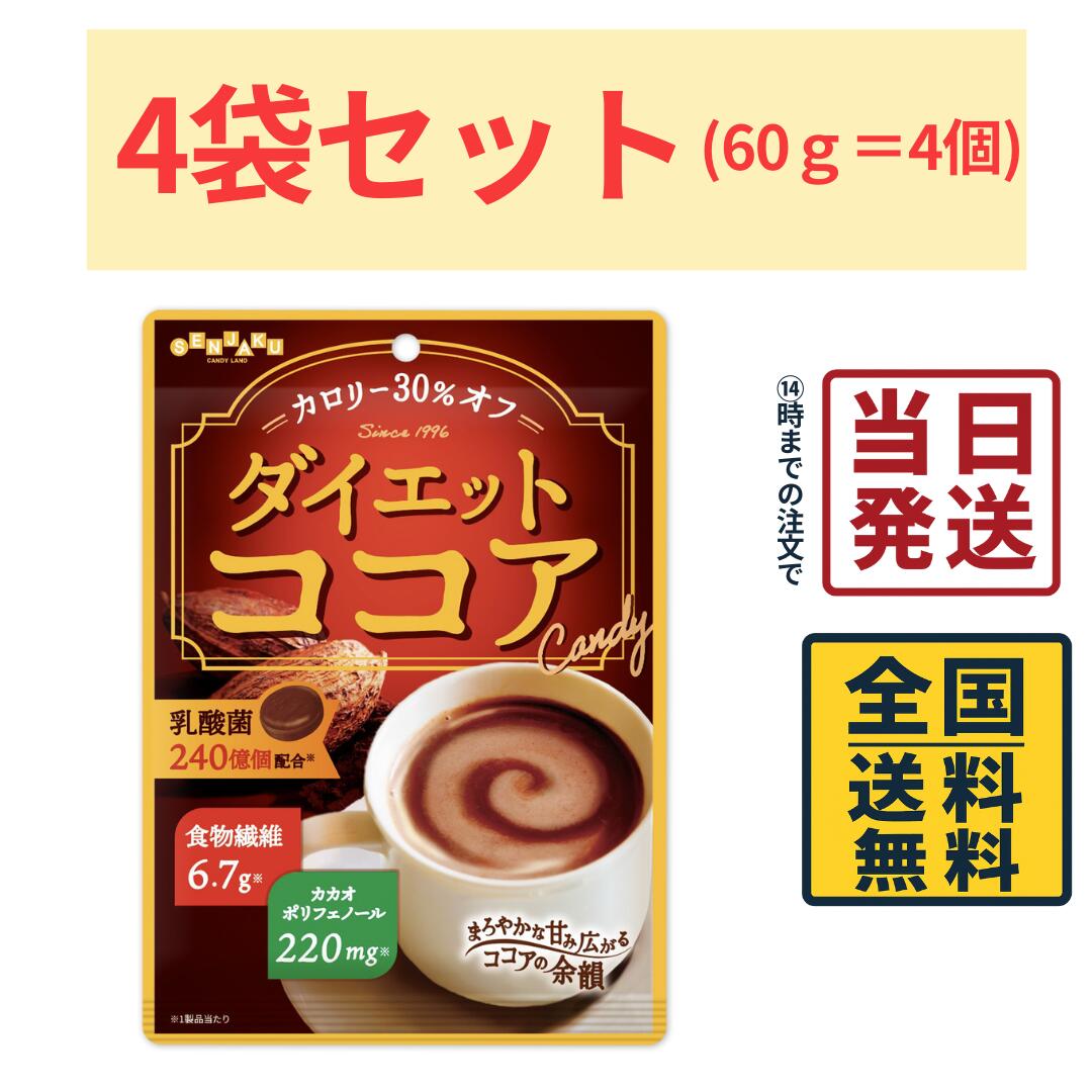 扇雀飴本舗 ダイエットココア 70g×4袋【 送料無料 】【 ポスト投函 】【 当日発送 】ダイエット ココア ココアキャンデー あめ アメ キ..