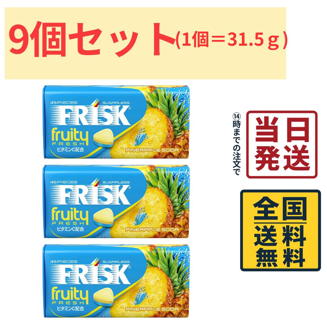 フリスク フルーティフレッシュ パイナップルソーダ 31.5g ×9個 ミント タブレット 口臭 FRESH...