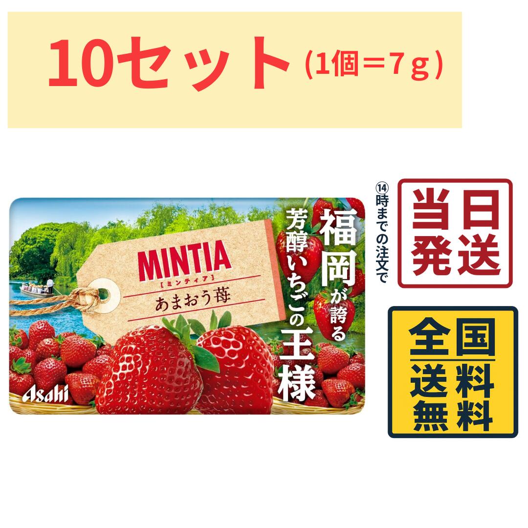 アサヒグループ食品 ミンティア あまおう苺 50粒 7g×10個 タブレット MINTIA