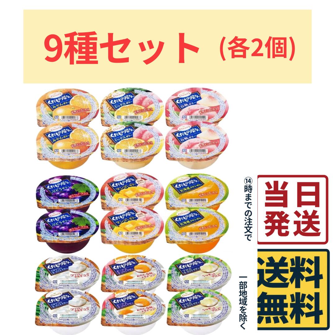たらみ くだもの屋さんシリーズ 全9種各2個 計18個セット ゼリー 詰め合わせ たらみ ギフト