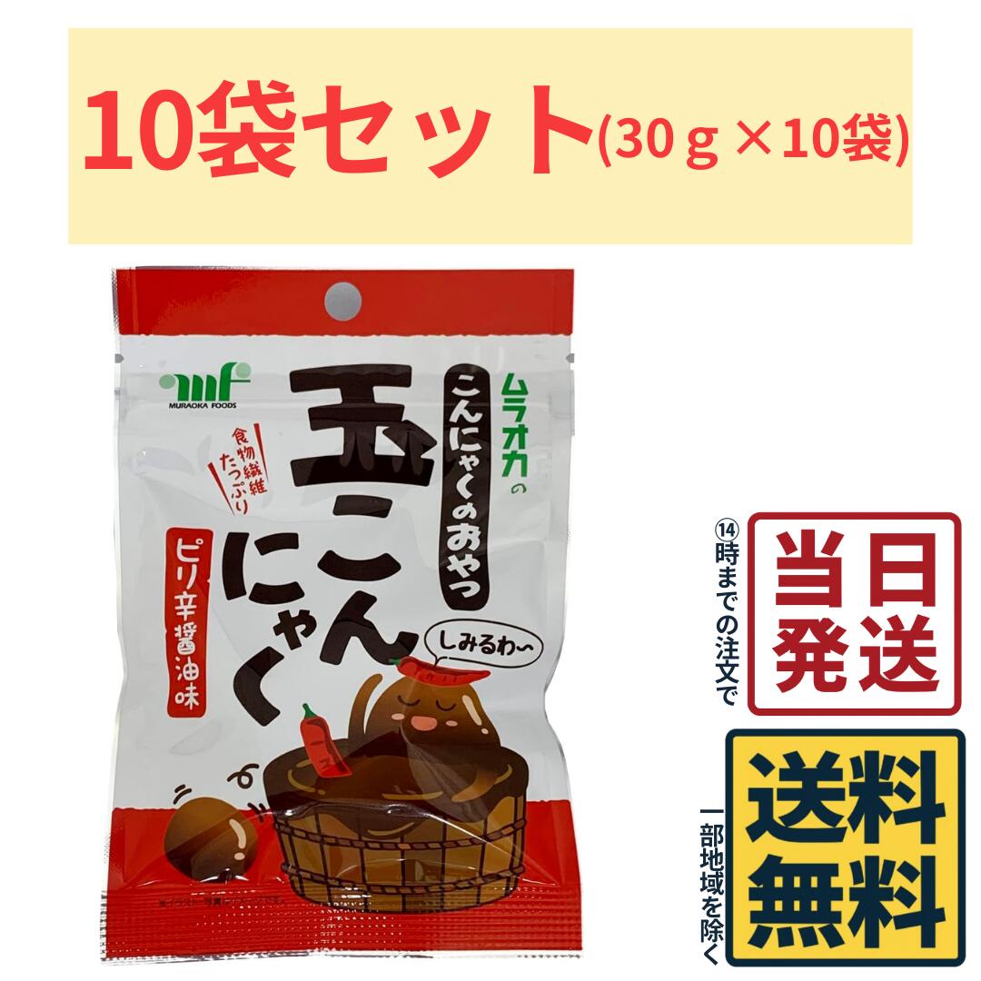 村岡食品工業 おやつ玉こんにゃく ピリ辛醤油味 30g×10袋 玉こんにゃく 珍味 おつまみ こんにゃく