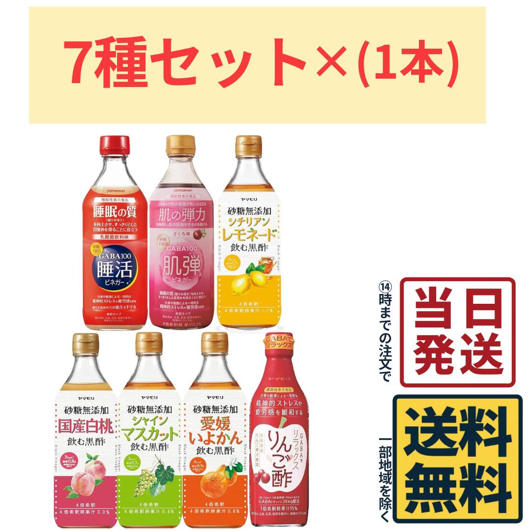Rakuten - ヤマモリ 飲むお酢 7種 アソートセット 砂糖無添加黒酢シリーズ 飲むお酢 酢 黒酢 砂糖無添加 りんご酢 ビネガー